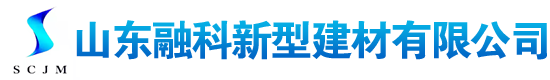 山東融科新型建材有限公司